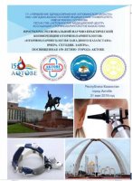 Региональная научно-практическая конференция  оториноларингологов  «Оториноларингология Западного Казахстана: Вчера. Сегодня. Завтра»
